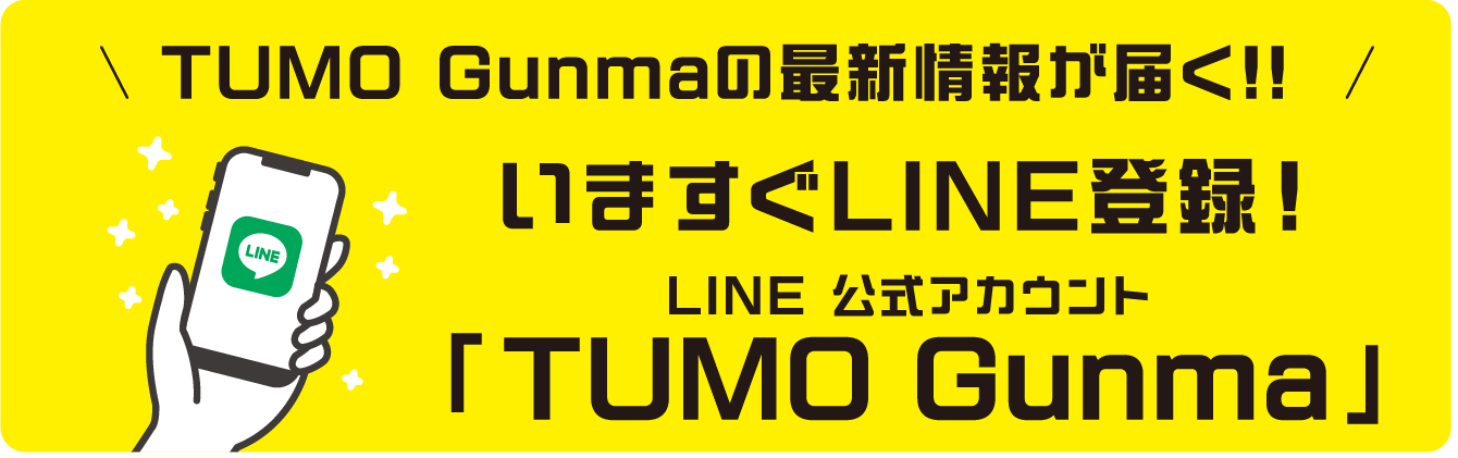 TUMO Gunma(ツーモグンマ)の最新情報が届く!! いますぐLINE登録！