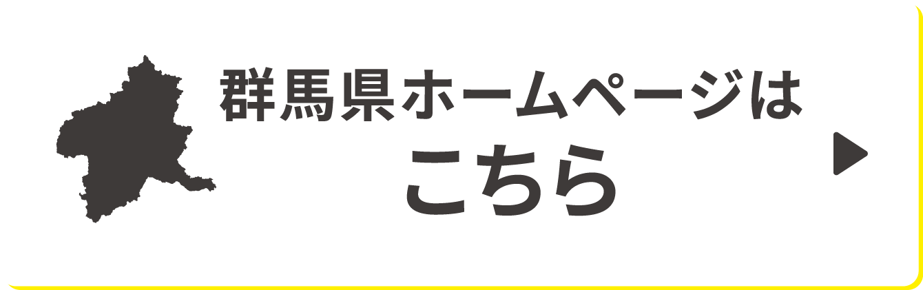 群馬県ホームページはこちら