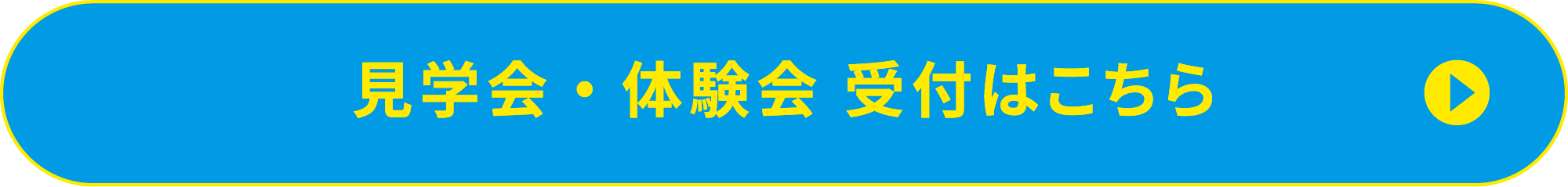見学会・体験会 受付はこちら