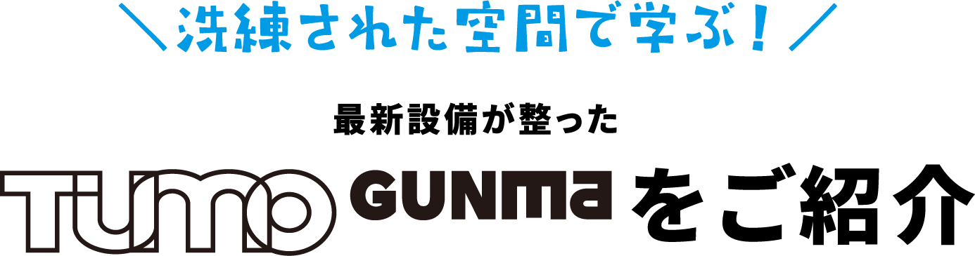 ＼洗練された空間で学ぶ！／ 最新設備が整ったTUMO GUNMA(ツーモグンマ)をご紹介