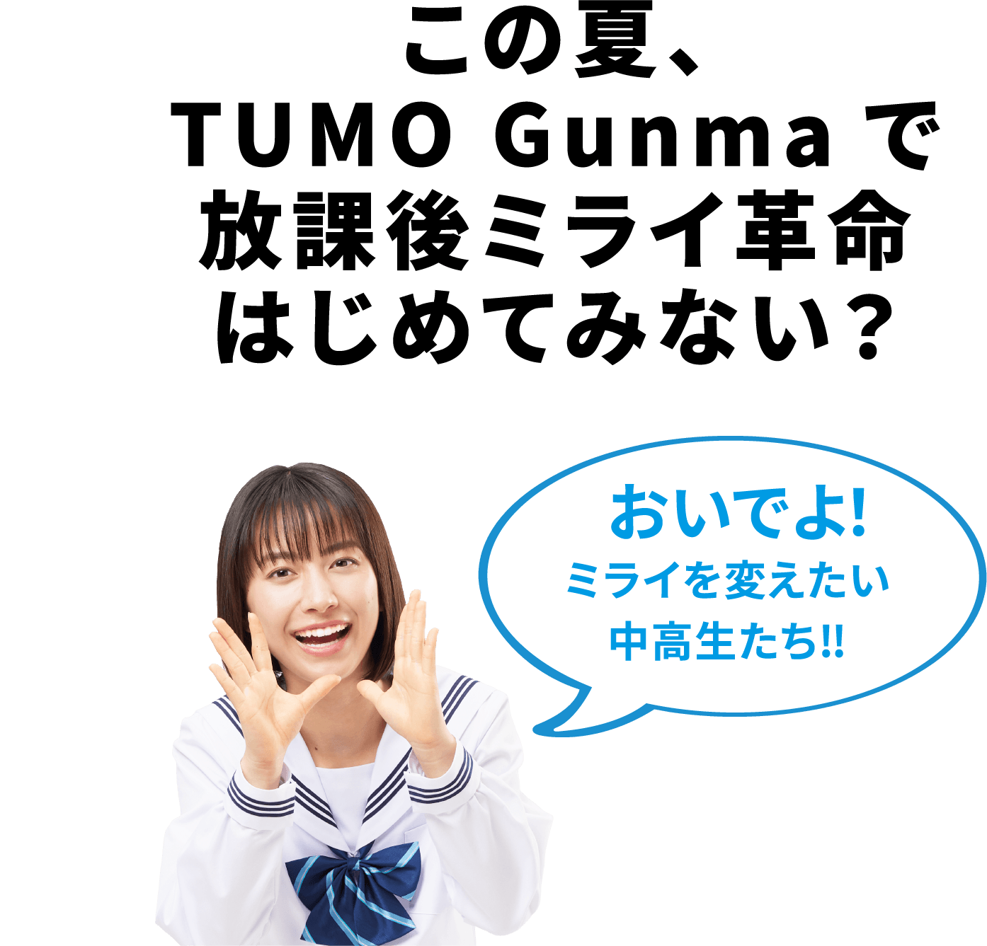 この夏、TUMO Gunma(ツーモグンマ)で放課後ミライ革命はじめてみない？