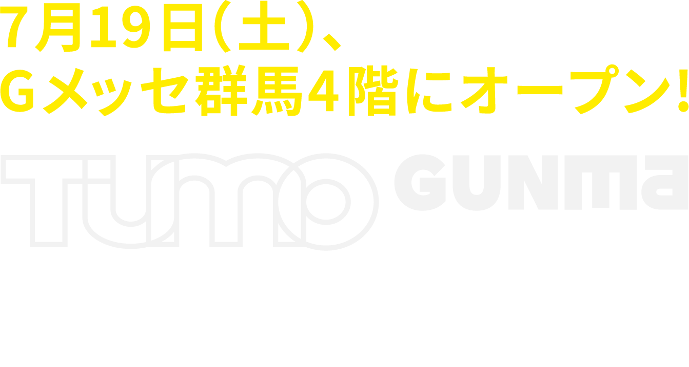7月19日（土）、Gメッセ群馬4階にオープン! TUMO GUNMA(ツーモグンマ) 世界標準のデジタルクリエイティブを楽しみながら身につけよう