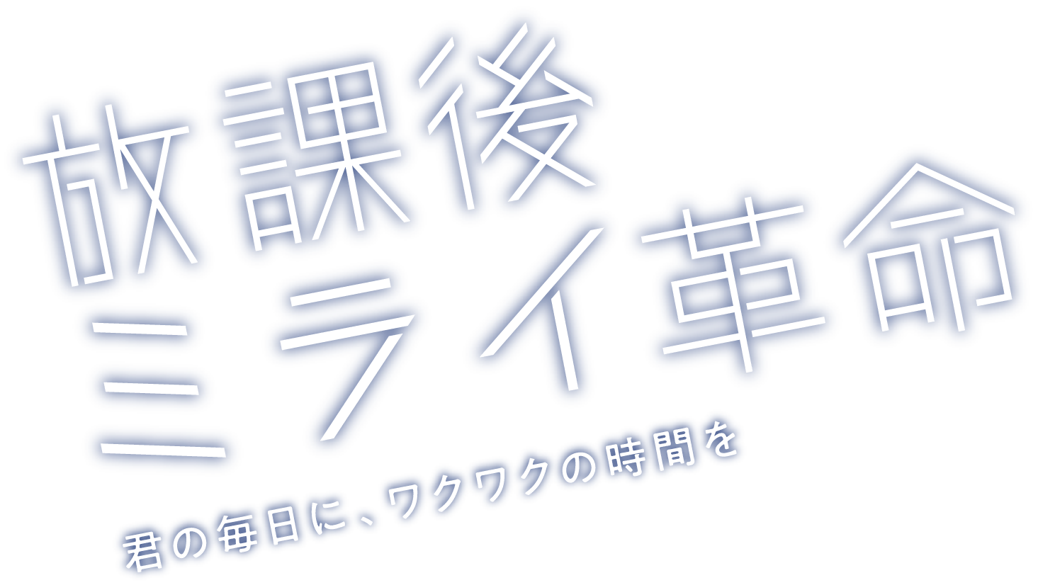 放課後ミライ革命 君の毎日に、ワクワクの時間を