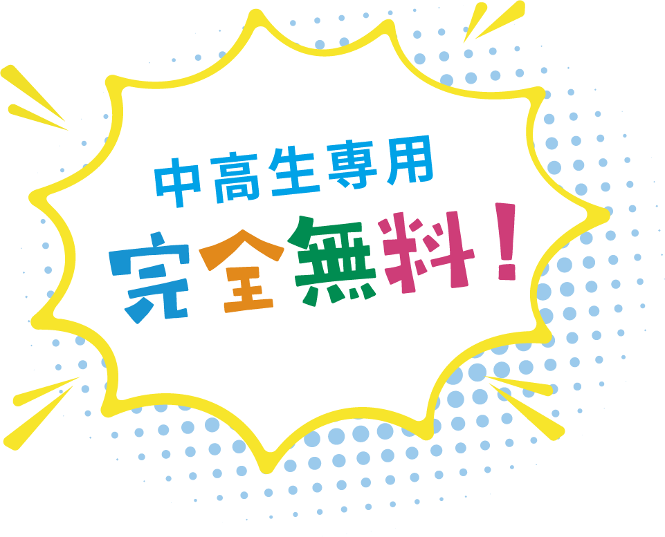 中高生専用 完全無料！